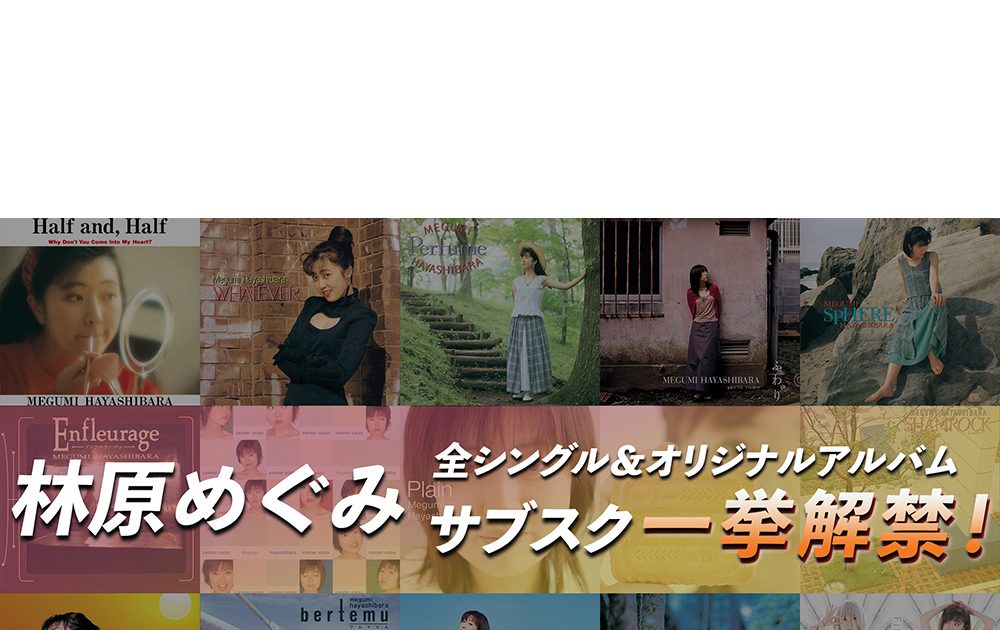 林原めぐみが30年にわたるアーティスト活動でリリースしてきた全シングル41枚＆全オリジナルアルバム14枚がサブスクリプションサービスにて一挙配信開始！  – リスアニ！ – アニソン・アニメ音楽のポータルサイト