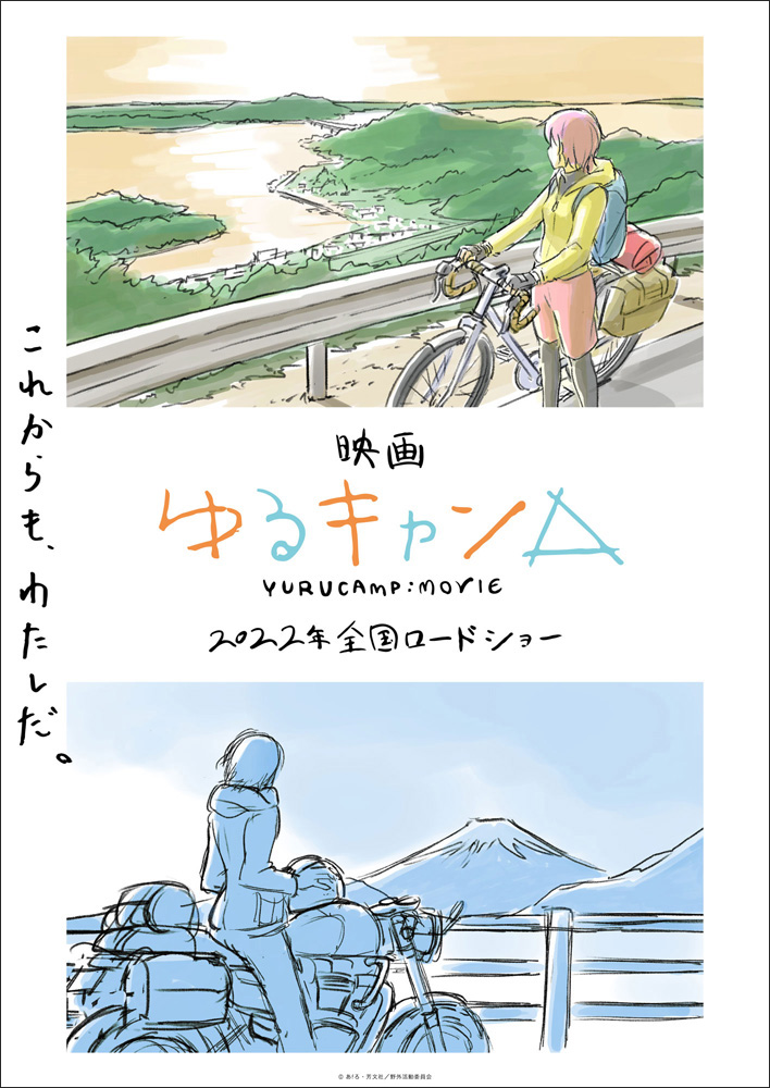 映画『ゆるキャン△』2022年に全国ロードショー決定！京極義昭監督によるイメージボードを使用したコンセプトビジュアルを公開！