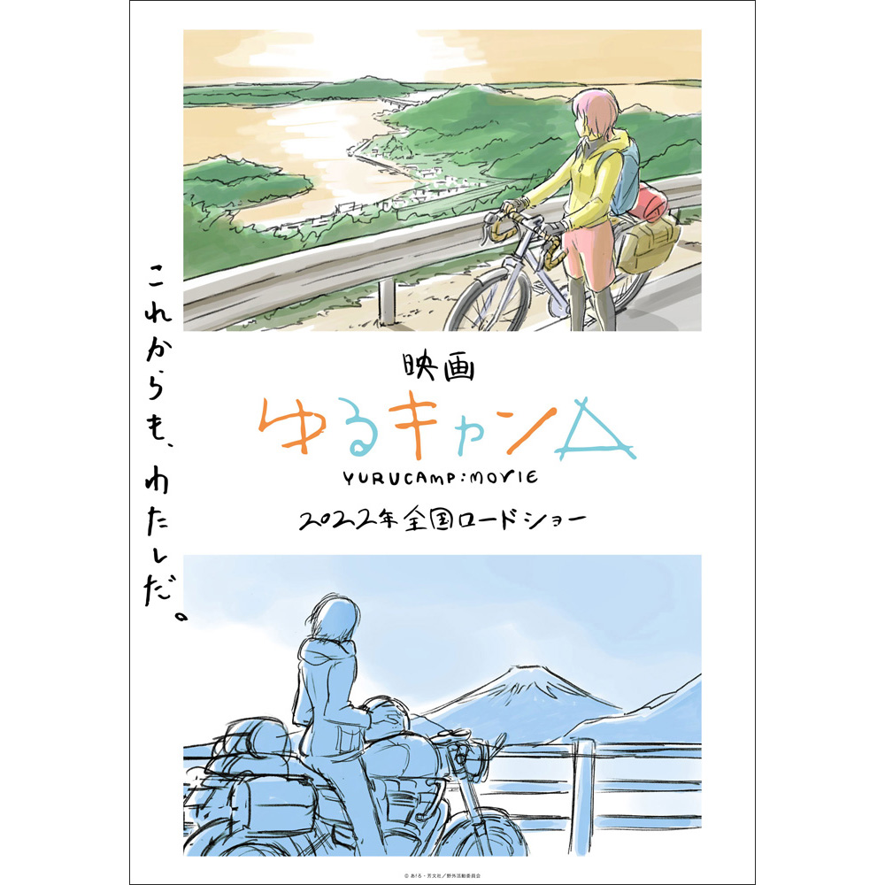 映画『ゆるキャン△』2022年に全国ロードショー決定！京極義昭監督によるイメージボードを使用したコンセプトビジュアルを公開！ - 画像一覧（2/2）