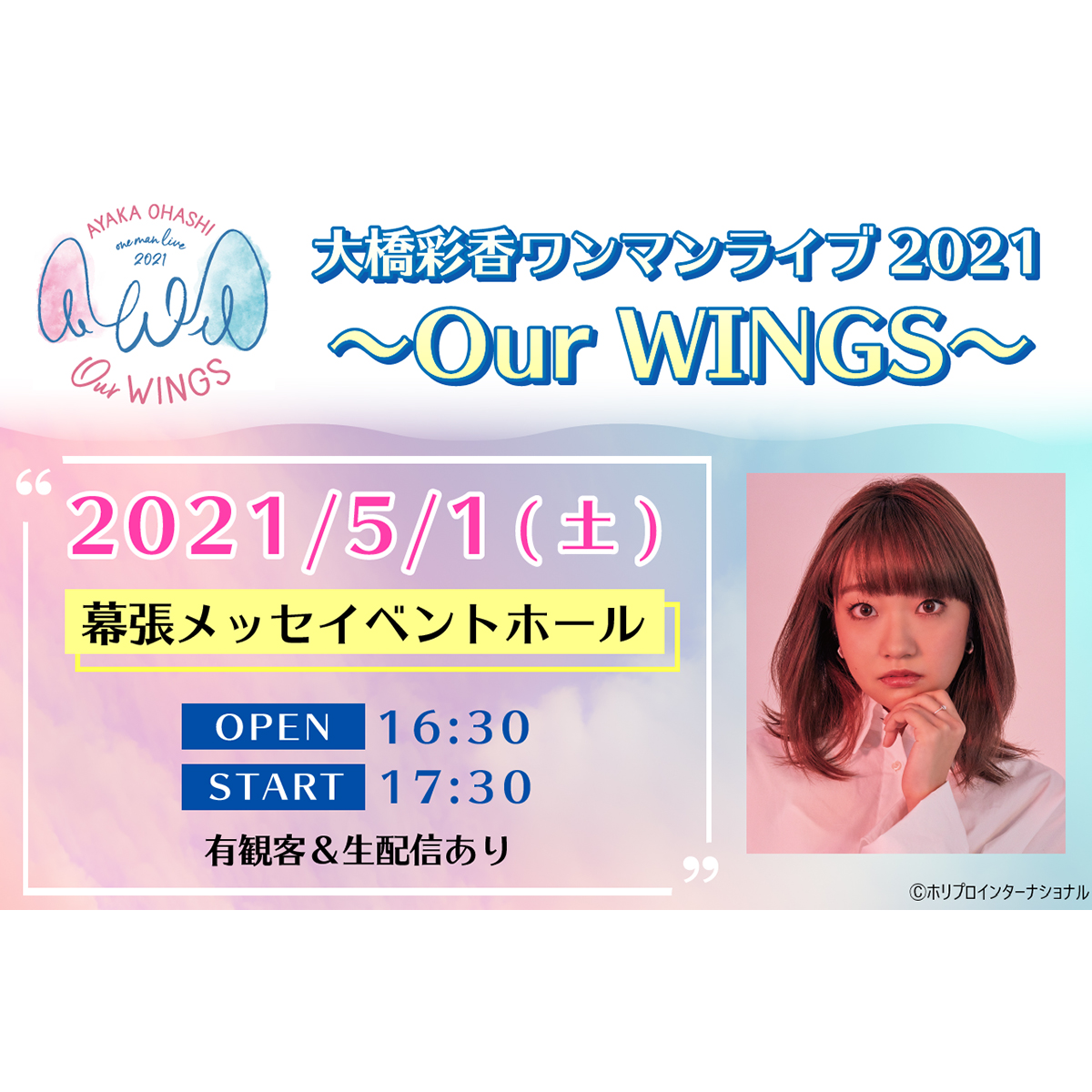 声優アーティスト、大橋彩香　5月1日開催の「大橋彩香ワンマンライブ2021～Our WINGS～」チケット一般発売＆生配信チケット発売！さらに過去ワンマンライブの本人コメンタリー配信が決定！ - 画像一覧（1/3）