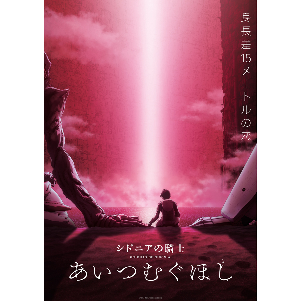 シドニアの騎士 ついに完結 劇場アニメーション映画 シドニアの騎士 あいつむぐほし シリーズ完結編の最新本予告映像が解禁 リスアニ Web アニメ アニメ音楽のポータルサイト