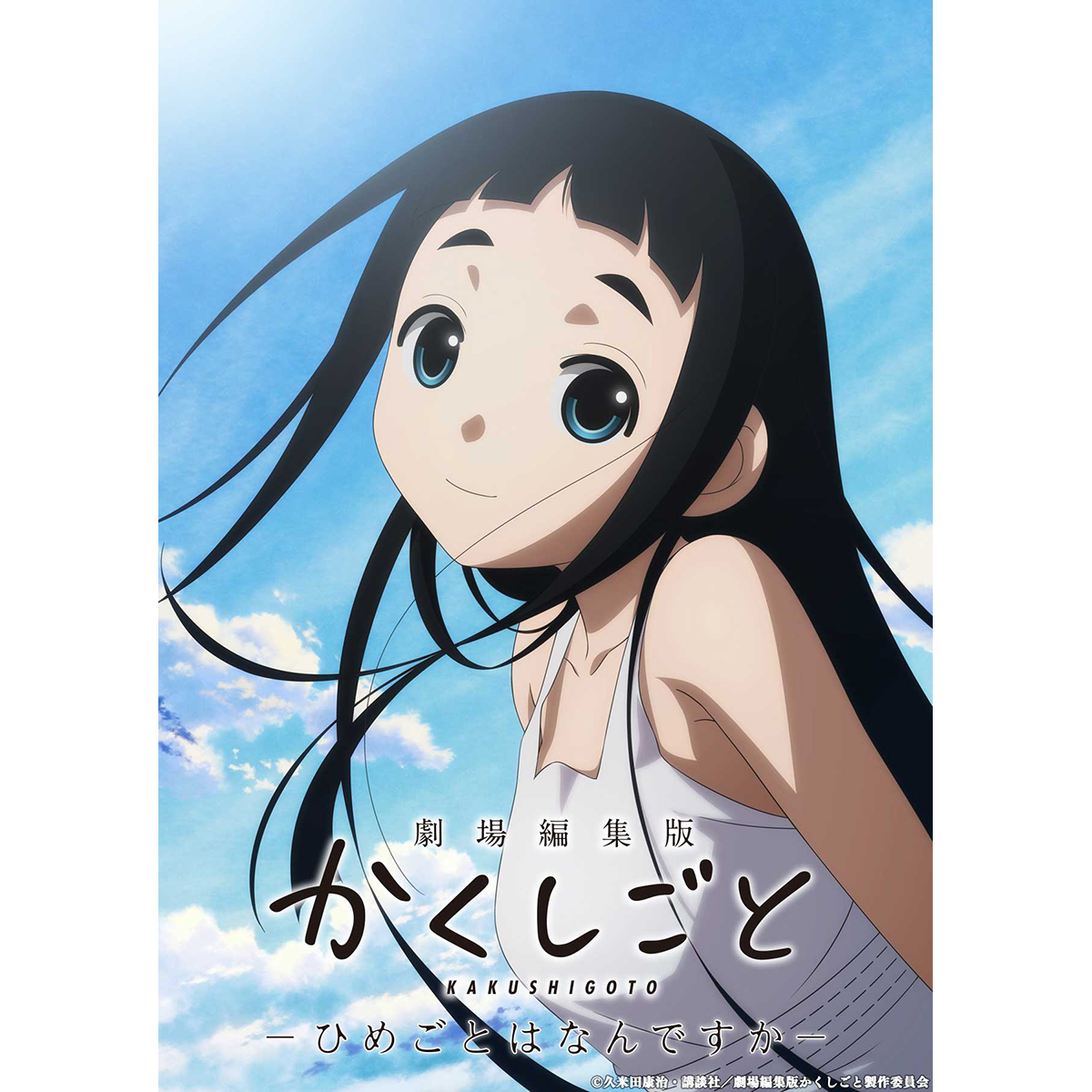 久米田康治画業30周年記念『劇場編集版 かくしごと ―ひめごとはなんですか―』2021年7月9日公開決定！ティザービジュアル・特報公開！ - 画像一覧（2/2）