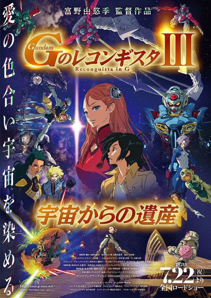 劇場版 Gのレコンギスタ 宇宙からの遺産 21年7月22日全国ロードショー決定 キービジュアル 特報を公開 富野由悠季総監督からのメッセージも到着 リスアニ Web アニメ アニメ音楽のポータルサイト