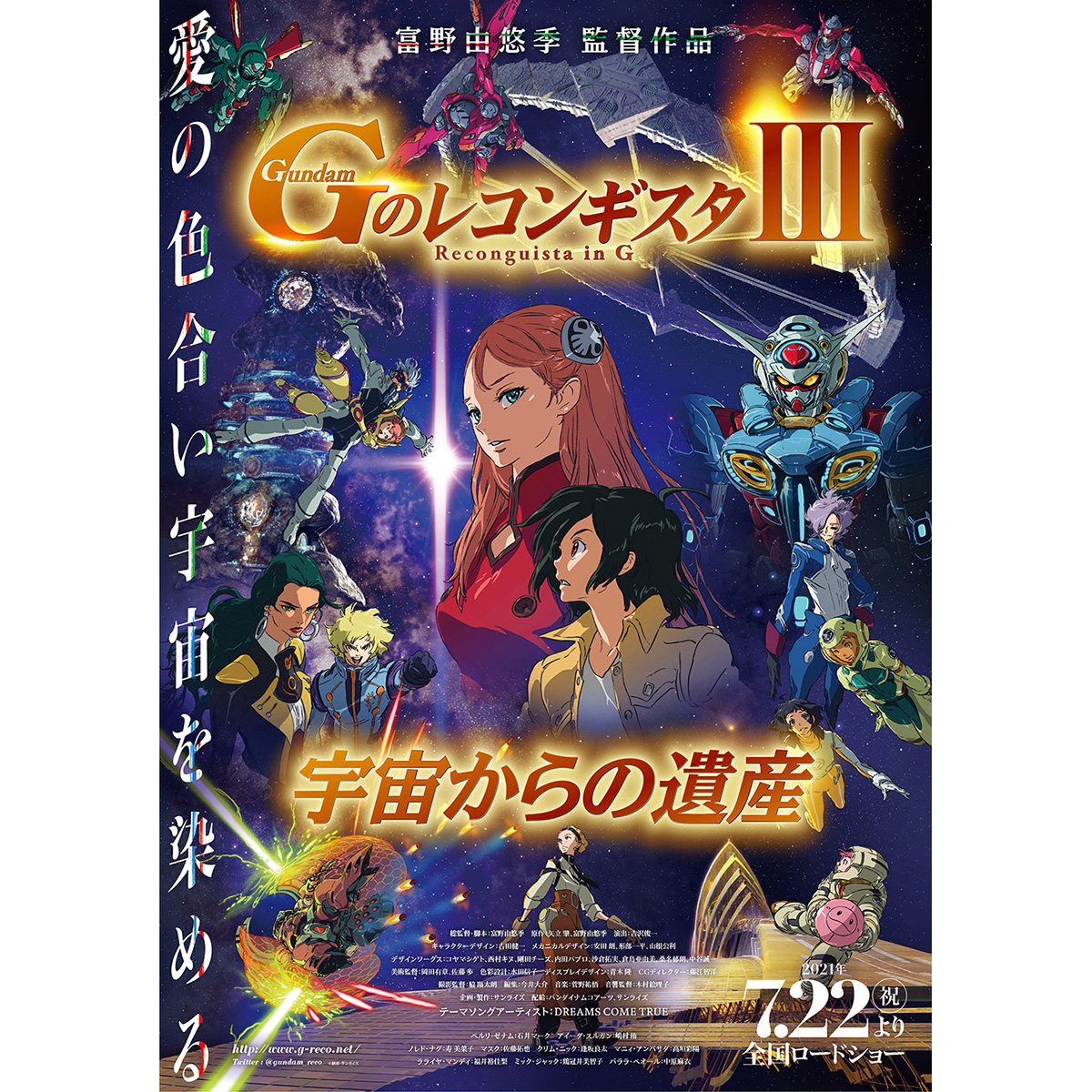 劇場版 Gのレコンギスタ 宇宙からの遺産 21年7月22日全国ロードショー決定 キービジュアル 特報を公開 富野由悠季総監督からのメッセージも到着 リスアニ Web アニメ アニメ音楽のポータルサイト