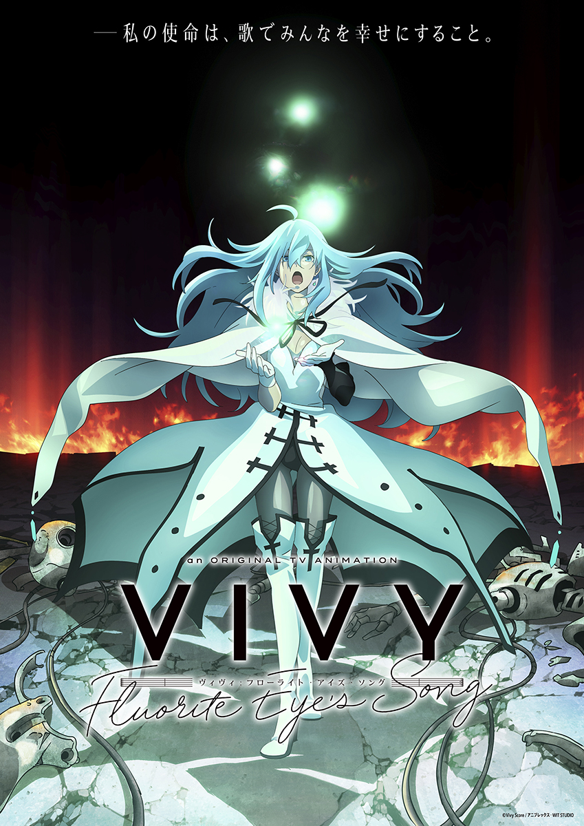 オリジナルテレビアニメ『Vivy -Fluorite Eye’s Song-』Blu-ray＆DVD、OPテーマ・劇中歌収録アルバム、オリジナルサウンドトラック発売決定！ - 画像一覧（1/4）