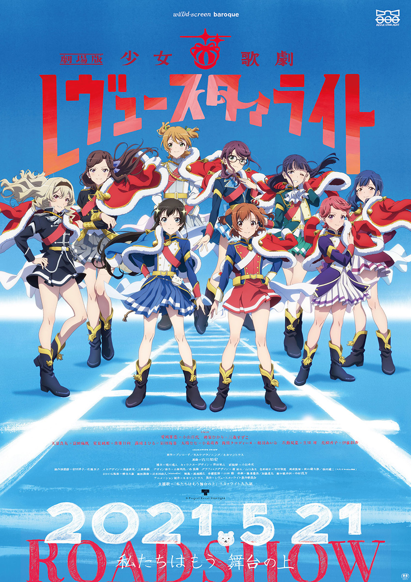 5月21日公開 『劇場版 少女☆歌劇 レヴュースタァライト』予告編・新キービジュアル公開！主題歌CD&劇中歌アルバムVol.1・Vol.2も発売決定！