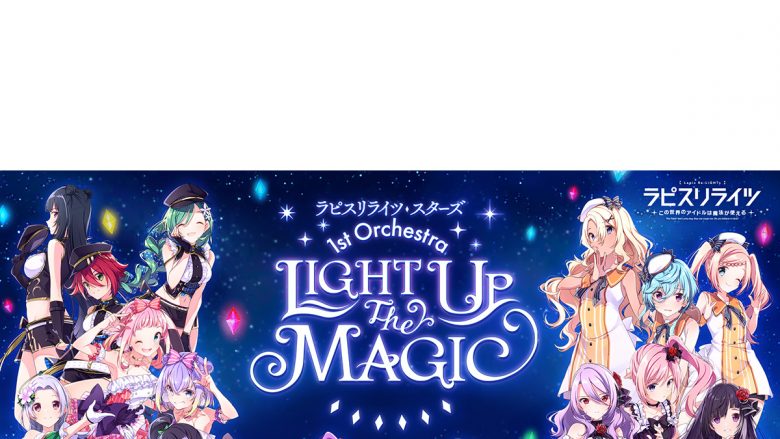 『ラピスリライツ』1stライブ振替公演が2021年9月4日（土）5日（日）に決定！