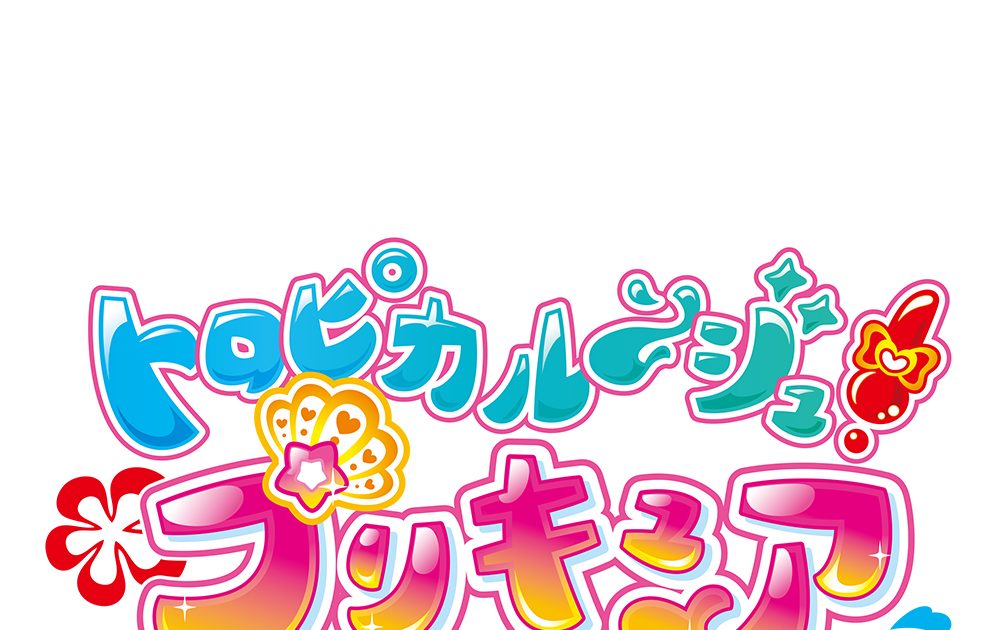 トロピカル～ジュ！プリキュアLIVE2021』9月25日（土）パシフィコ横浜国立大ホールで開催決定！ – リスアニ！ –  アニソン・アニメ音楽のポータルサイト