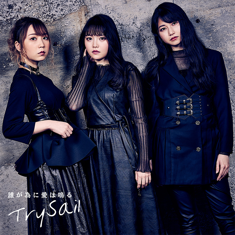 TrySail 6月9日発売「誰が為に愛は鳴る」フルサイズ音源先行配信スタート！TVバージョンと異なる構成はCD発売への新たな期待に！