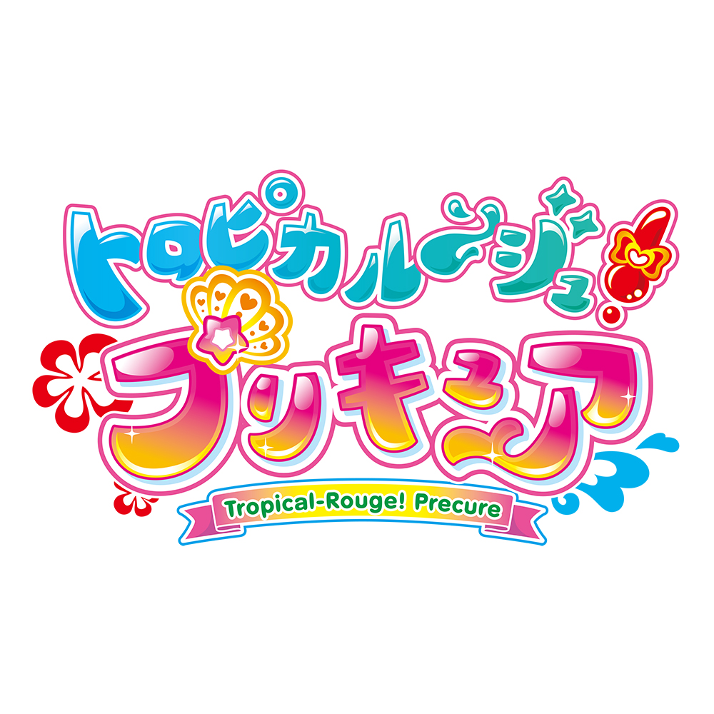 『トロピカル～ジュ！プリキュア ボーカルアルバム～トロピカる！MUSIC BOX～』7月21日発売！ - 画像一覧（1/3）