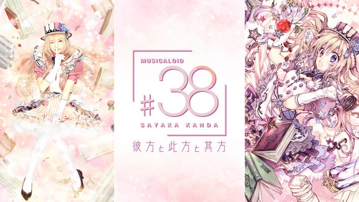 神田沙也加 ボカロカバーシリーズ Musicaloid 38 Act 3 クロスフェード動画公開 リスアニ Web アニメ アニメ 音楽のポータルサイト