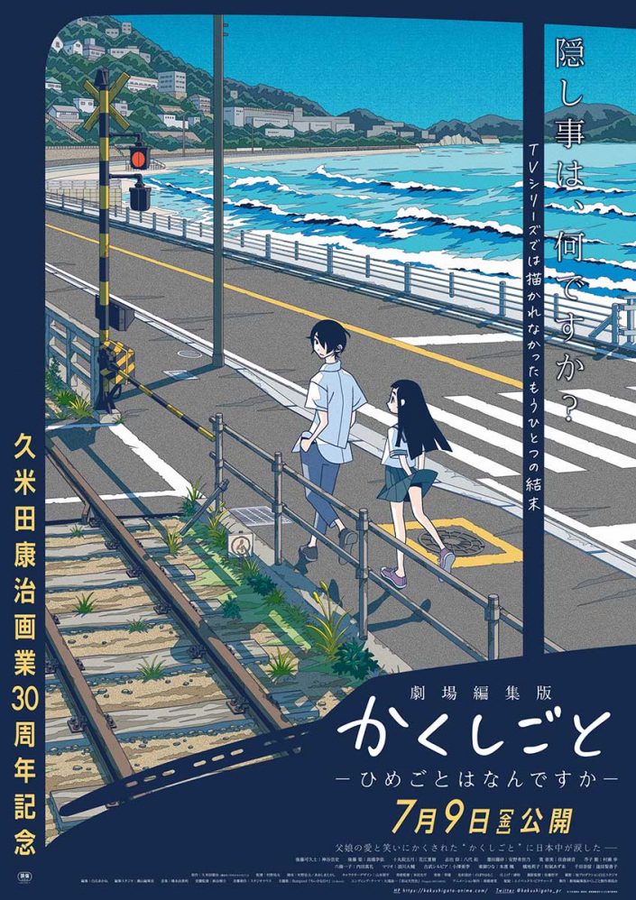 劇場編集版 かくしごと ひめごとはなんですか 久米田康治描きおろしポスタービジュアル 本予告映像公開 主題歌とエンディング テーマも決定 リスアニ Web アニメ アニメ音楽のポータルサイト