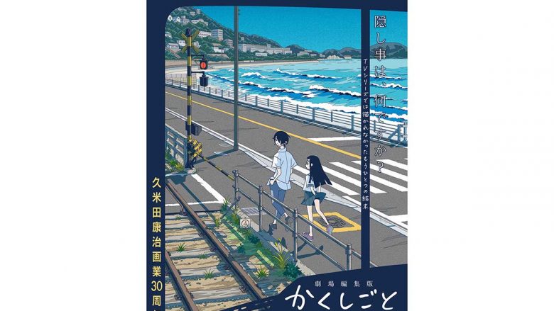 『劇場編集版 かくしごと ―ひめごとはなんですか―』久米田康治描きおろしポスタービジュアル&本予告映像公開！　主題歌とエンディング・テーマも決定！