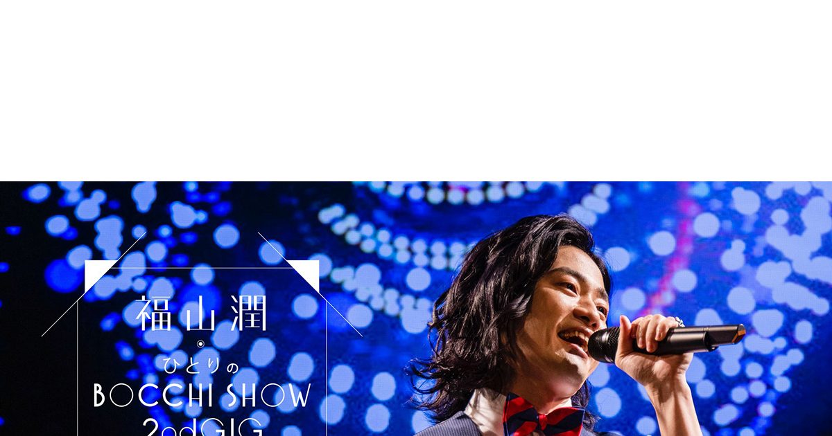 声優アーティスト・福山潤のBlu-rayu0026DVD「福山潤ひとりのBOCCHI SHOW 2020」ダイジェスト映像公開！ – リスアニ！ –  アニソン・アニメ音楽のポータルサイト