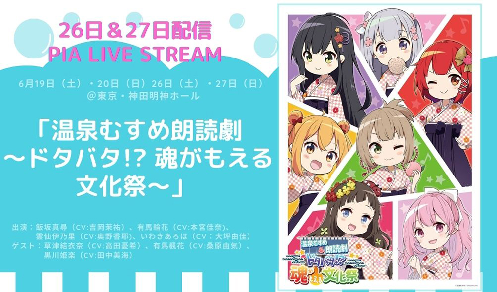 温むす初の単独朗読劇、6月26日＆27日配信決定！「温泉むすめ朗読劇 ～ドタバタ!? 魂がもえる文化祭 ～」5月22日（土）10時発売！お得な2夜「通し視聴券」も