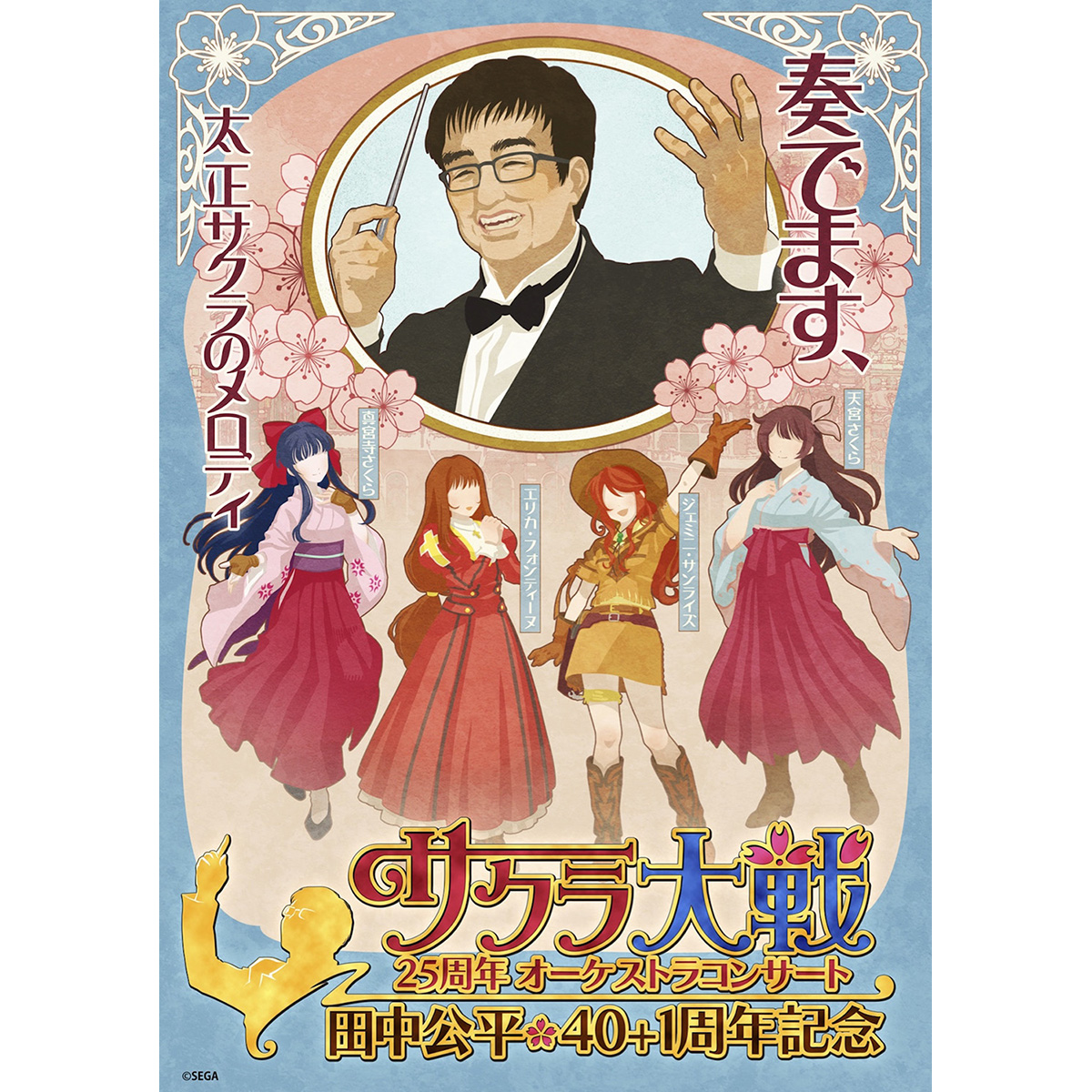 「サクラ大戦25周年オーケストラコンサート～田中公平作家生活40+1周年記念～」開催決定！ - 画像一覧（2/3）