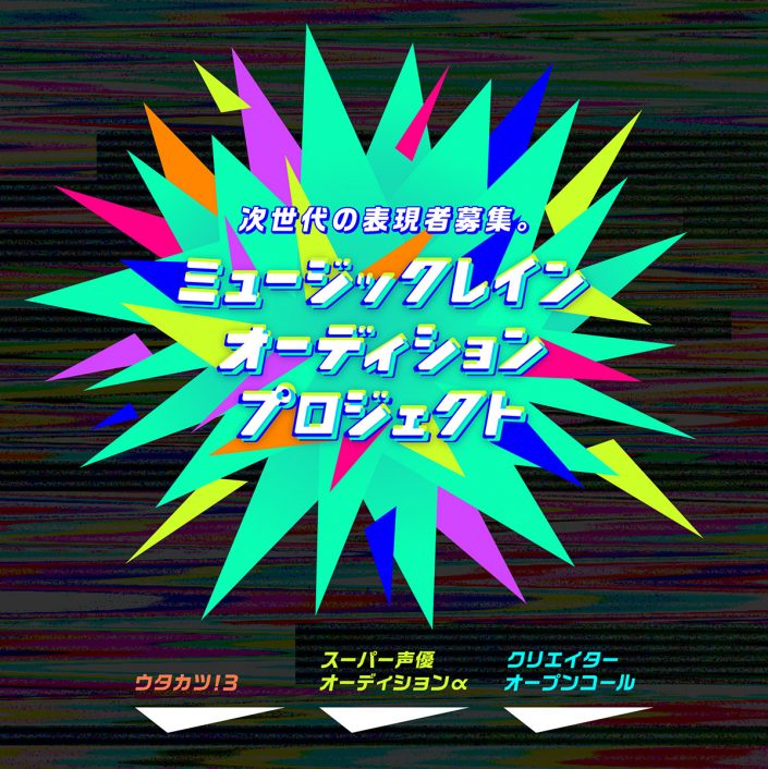 ミュージックレインオーディションプロジェクト 始動 ウタカツ 3 スーパー声優オーディションa クリエイターオープンコール 3つのオーディションを初の同時開催 リスアニ Web アニメ アニメ音楽のポータルサイト