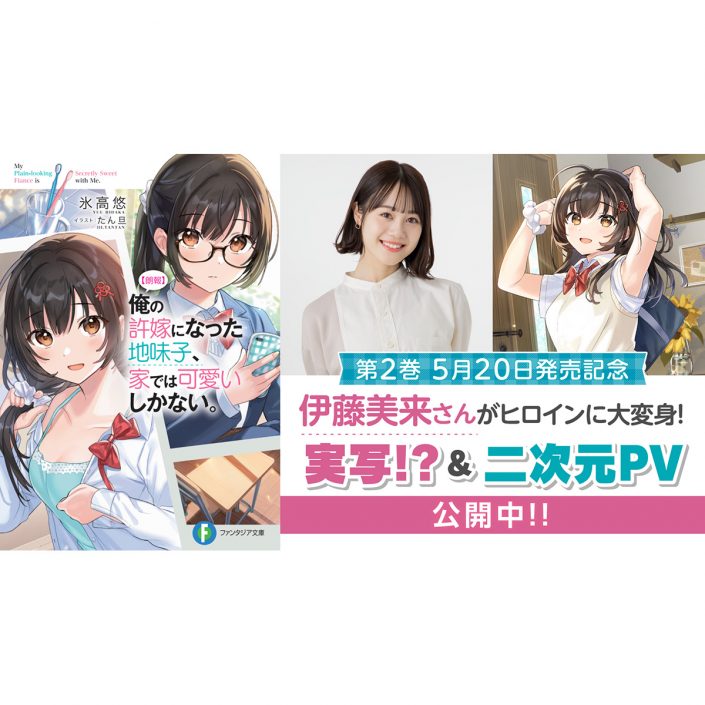 朗報 俺の許嫁になった地味子 家では可愛いしかない 人気声優 伊藤美来による実写 二次元pv公開 リスアニ Web アニメ アニメ音楽のポータルサイト