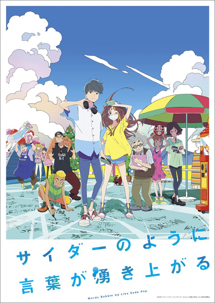 劇場オリジナルアニメーション サイダーのように言葉が湧き上がる 大貫妙子の劇中歌とnever Young Beachの主題歌を収録したオリジナルサウンドトラックの発売日が7月21日に決定 リスアニ Web アニメ アニメ音楽のポータルサイト