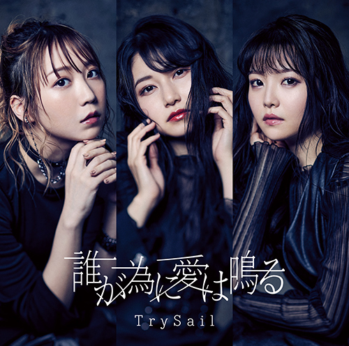 TrySail 3月のワンマンライブの映像のオンラインイベント配信が決定！本日よりチケット発売開始！あわせてそのライブの写真を使った想い出たっぷりの新曲リリックビデオも公開！ - 画像一覧（4/4）