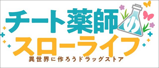 TVアニメ『チート薬師のスローライフ～異世界に作ろうドラッグストア～』ティザーPV公開！ - 画像一覧（1/3）