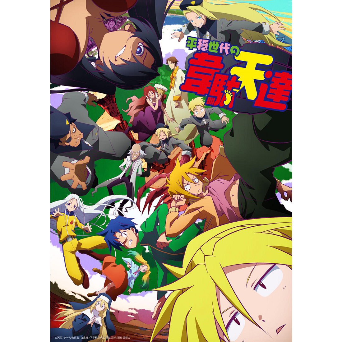 白泉社 ヤングアニマル 連載 平穏世代の韋駄天達 フジテレビ ノイタミナ ほか各局にて7月22日 木 より放送決定 キャスト スタッフ解禁 メインビジュアル 新pvも完成 リスアニ Web アニメ アニメ音楽のポータルサイト