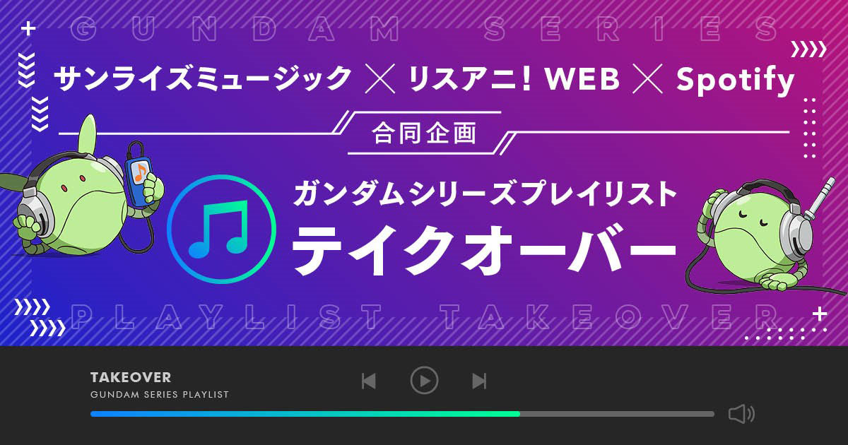 サンライズミュージック・リスアニ！・Spotify合同企画 「Spotifyガンダムシリーズプレイリスト・テイクオーバー」第1回　澤野弘之