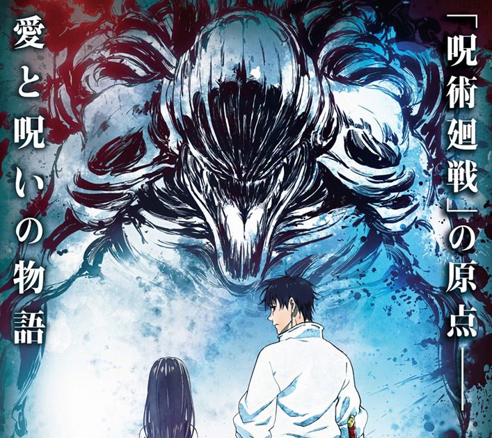 『劇場版 呪術廻戦 0』公開日決定＆ティザービジュアル解禁 