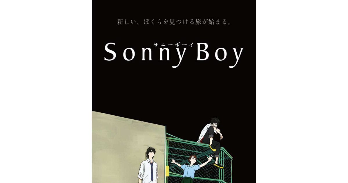 TVアニメ『Sonny Boy』PV＆キービジュアル公開！1話あらすじ&場面写真、第1話最速オンライン上映会概要も解禁 – リスアニ！ –  アニソン・アニメ音楽のポータルサイト