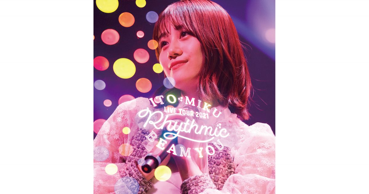 伊藤美来ライブBlu-ray「ITO MIKU Live Tour 2021 Rhythmic BEAM YOU 」、ジャケット写真が公開！さらに、2022年ライブツアーチケット先行封入申し込みが決定！ – リスアニ！ – アニソン・アニメ音楽のポータルサイト