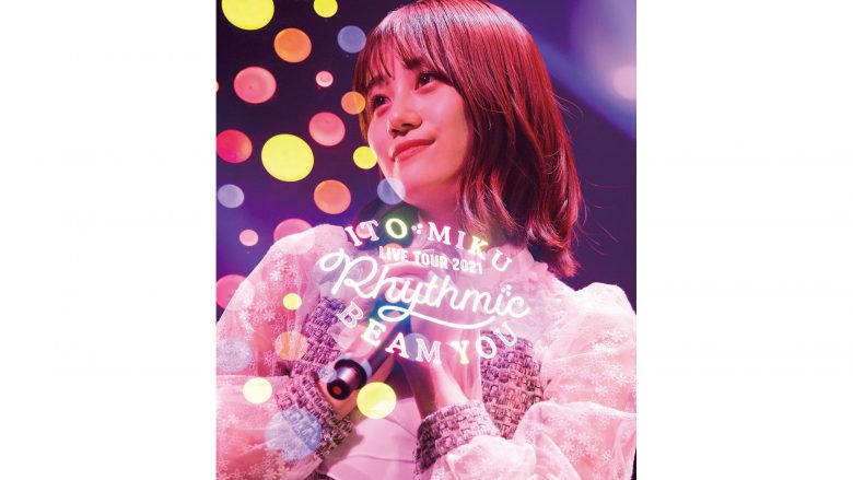 伊藤美来ライブBlu-ray「ITO MIKU Live Tour 2021 Rhythmic BEAM YOU」、ジャケット写真が公開！さらに、2022年ライブツアーチケット先行封入申し込みが決定！