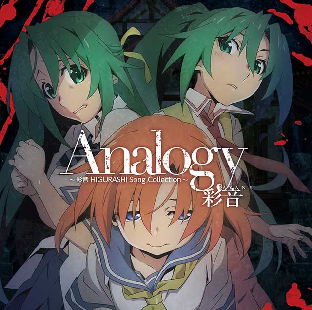 Tvアニメ ひぐらしのなく頃に 卒 オープニングテーマ収録アルバム Analogy 彩音 Higurashi Song Collection 描き下ろしジャケット 店舗オリジナル特典画像を公開 リスアニ アニメ アニメ音楽のポータルサイト