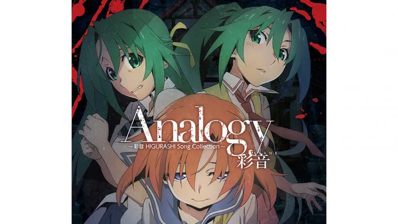 TVアニメ『ひぐらしのなく頃に 卒』オープニングテーマ収録アルバム「Analogy ～彩音 HIGURASHI Song Collection～」描き下ろしジャケット&店舗オリジナル特典画像を公開！