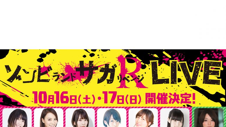 本渡楓、田野アサミ、種田梨沙、河瀬茉希、衣川里佳、田中美海 出演！TVアニメ『ゾンビランドサガ リベンジ』10月16日&17日に幕張メッセで2Days単独LIVE決定！楪舞々役の花澤香菜も特別出演！