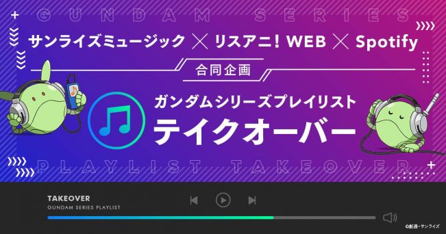 サンライズミュージック リスアニ Spotify合同企画 Spotifyガンダムシリーズプレイリスト テイクオーバー リスアニ Web アニメ アニメ音楽のポータルサイト