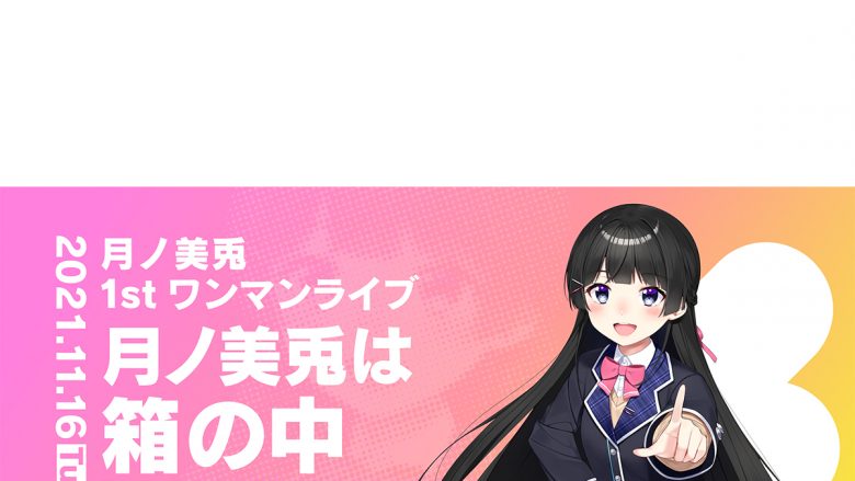 にじさんじ所属「月ノ美兎」待望の1stワンマンライブ「月ノ美兎は箱の中」2021年11月16日 Zepp DiverCity (TOKYO)にて開催決定！