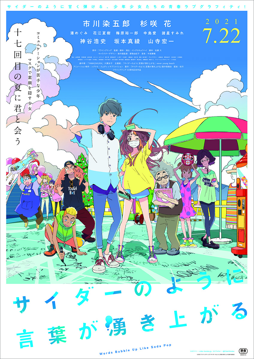 never young beach の楽曲に載せ綴られる青春ラブグラフィティ！劇場オリジナルアニメーション『サイダーのように言葉が湧き上がる』夏にぴったりな激エモスペシャルPV到着！ - 画像一覧（1/3）