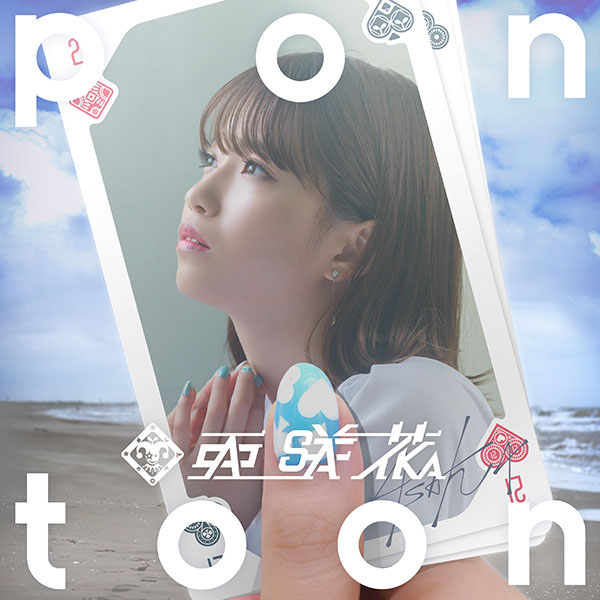 亜咲花2ndアルバム『Pontoon』ジャケット、店舗特典画像公開！ - 画像一覧（1/4）