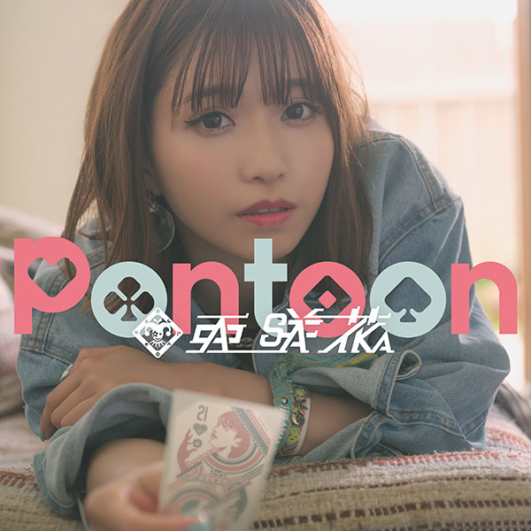 亜咲花2ndアルバム『Pontoon』ジャケット、店舗特典画像公開！ - 画像一覧（4/4）