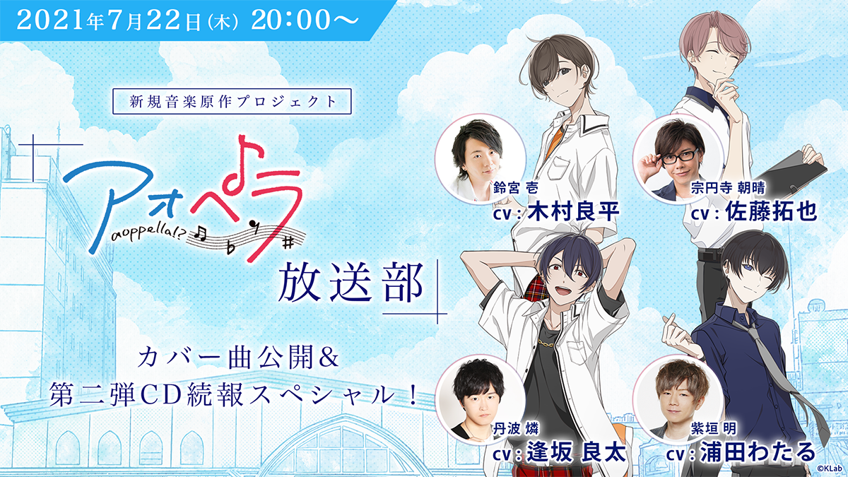 木村良平 逢坂良太 佐藤拓也 浦田わたる出演 アオペラ Aoppella 7月22日 木 生配信が決定 天体観測 のカバーmvを初公開 リスアニ Web アニメ アニメ音楽のポータルサイト