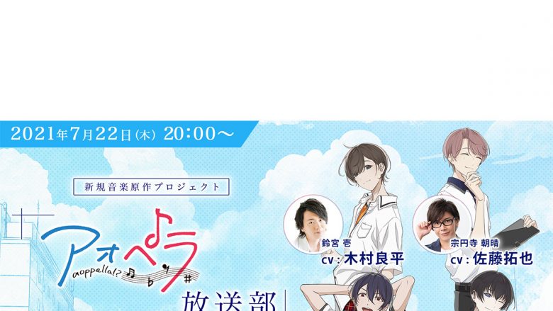 木村良平、逢坂良太、佐藤拓也、浦田わたる出演！『アオペラ -aoppella!?-』7月22日（木）生配信が決定！「天体観測」のカバーMVを初公開！  – リスアニ！ – アニソン・アニメ音楽のポータルサイト