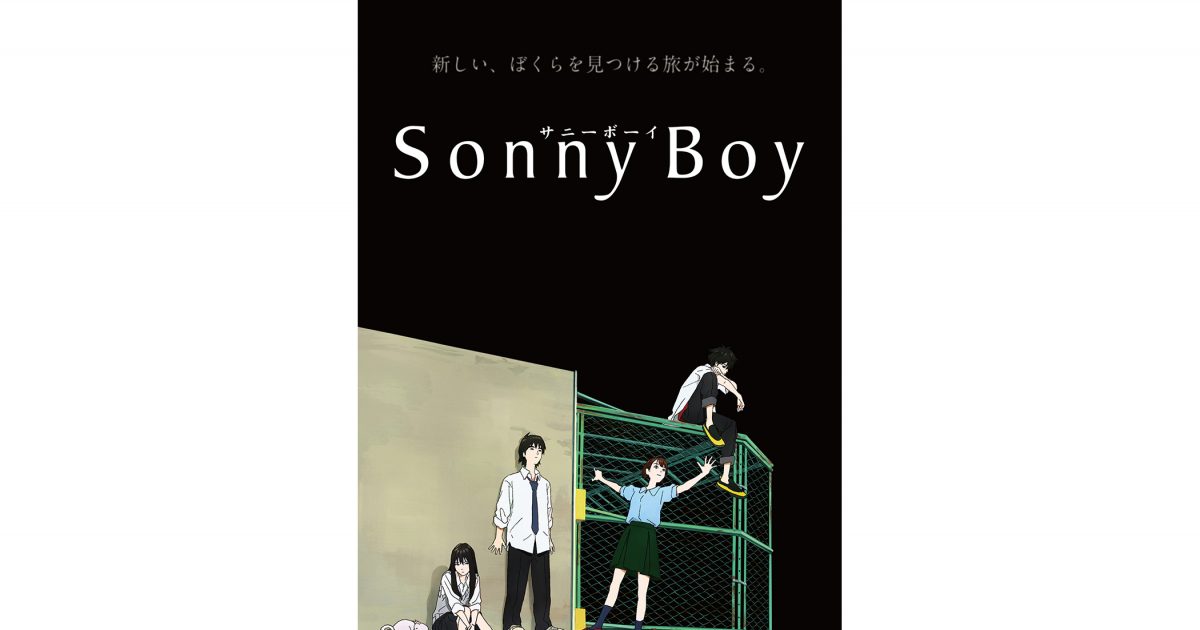 TVアニメ『Sonny Boy』7月21日発売「soundtrack 1st half」トレイラー