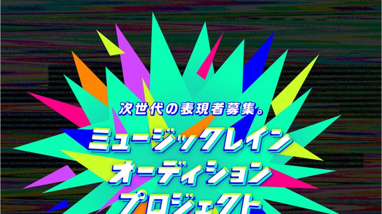 【インタビュー】スフィアやTrySail、CHiCO with HoneyWorks、halcaらが所属するミュージックレインが「ミュージックレインオーディションプロジェクト2021」開催中！水島精二監督が語る、ミュージックレインの魅力とは――。