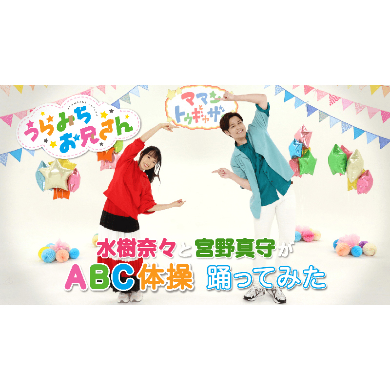 Tvアニメ うらみちお兄さん 水樹奈々と宮野真守による Abc体操 ダンス動画を公開 リスアニ Web アニメ アニメ音楽のポータルサイト