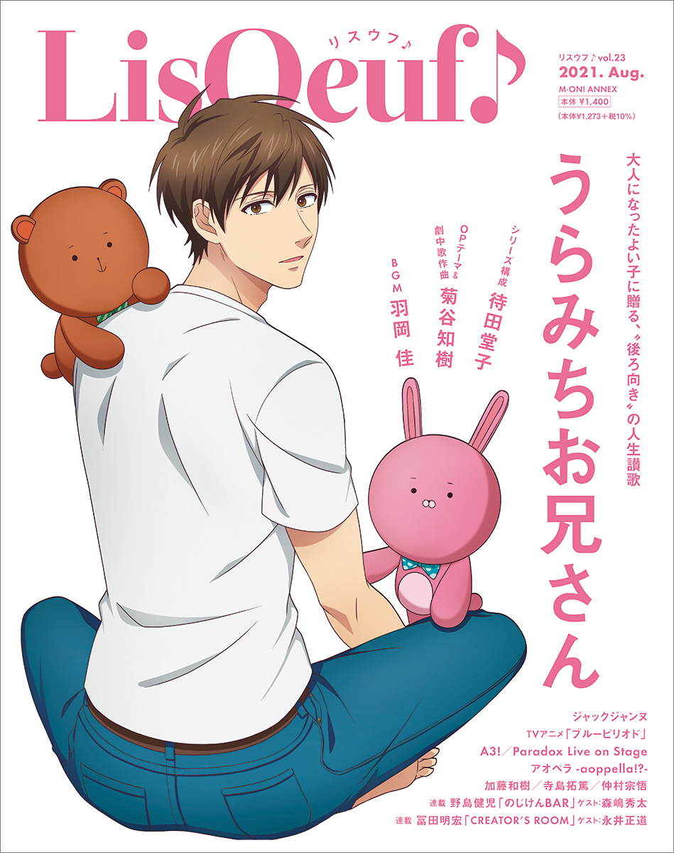 最新号「LisOeuf♪vol.23」の表紙イラストと法人特典を公開！TVアニメ「うらみちお兄さん」から表田裏道が登場!! - 画像一覧（2/3）