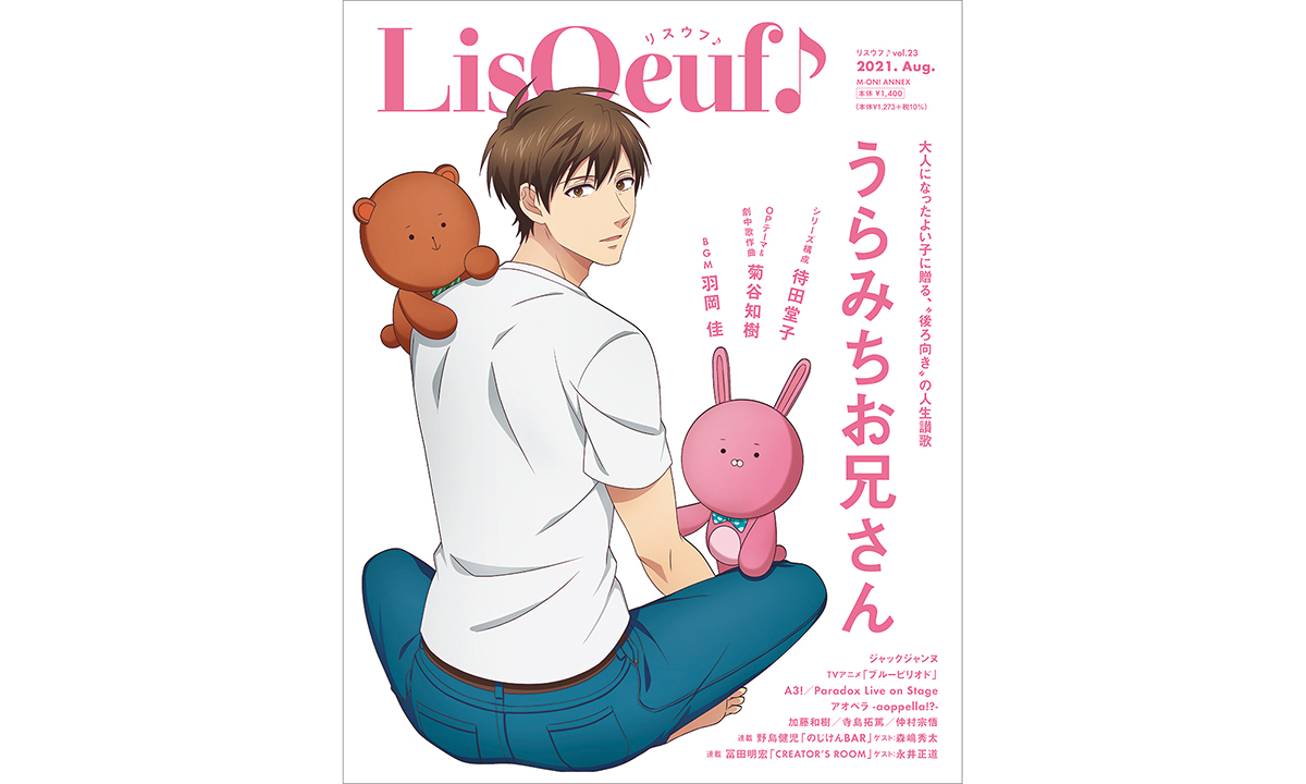 最新号「LisOeuf♪vol.23」の表紙イラストと法人特典を公開！TVアニメ「うらみちお兄さん」から表田裏道が登場!! - 画像一覧（1/3）