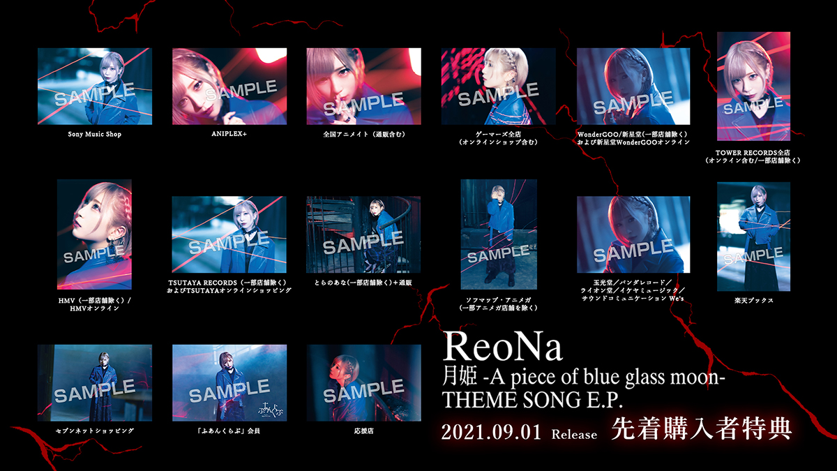 ReoNa、9月1日発売「月姫 -A piece of blue glass moon- THEME SONG E.P.」の先着購入者特典情報 ＆ 商品封入応募特典情報を公開！ - 画像一覧（9/10）