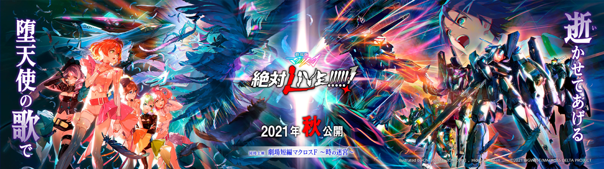 『劇場版マクロスΔ 絶対LIVE!!!!!!』オリジナルサウンドトラック10月20日に発売決定！