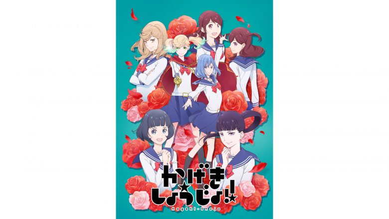 TVアニメ『かげきしょうじょ!!』9月29日リリース 音楽集ジャケット解禁！エトワール候補が歌う「My Sunset」など収録！