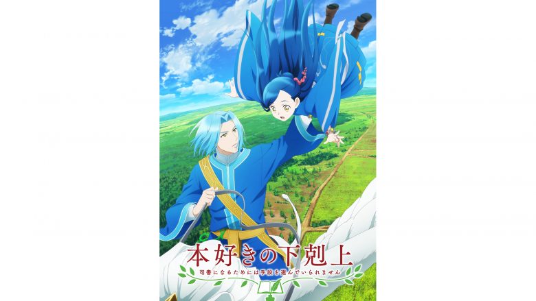 『本好きの下剋上～司書になるためには手段を選んでいられません～』2022年春TVアニメ第3期放送決定！ティザービジュアル公開！2021年10月より第1期＆2期の再放送も決定！